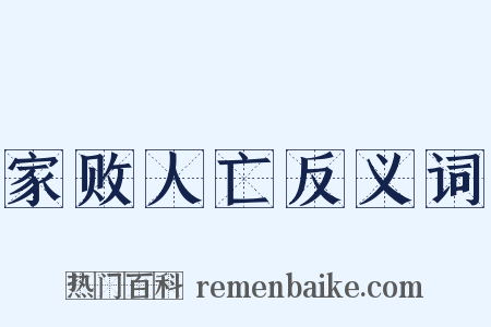 家败人亡反义词是什么意思的图片